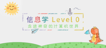 信息学 level 0 暑期快速 7 班(晚上)